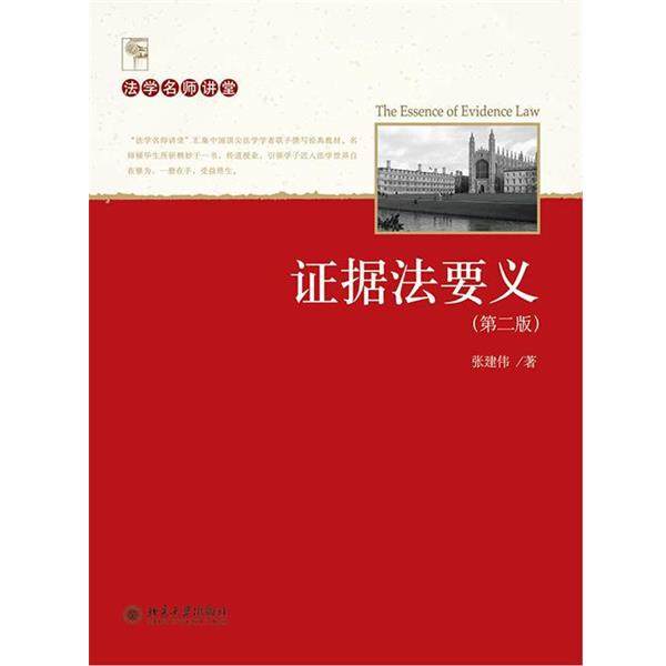 【正版书】 证据法要义 张建伟 著 北京大学出版社