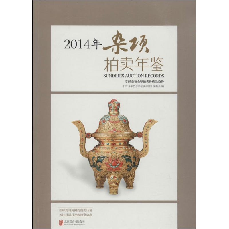 【正版书】 2014年杂项拍卖年鉴 《2014年艺术品拍卖年鉴》编委会 北京联合出版公司