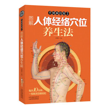 【正版现货】手到病自除(3)-图解人体经络穴位养生法赵建新 9787537745123