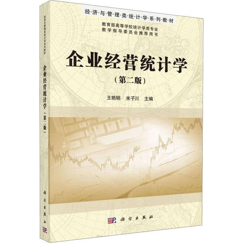 【正版书】 企业经营统计学 王艳明,米子川 科学出版社有限责任公司