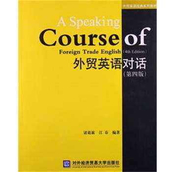 【正版书】 外贸英语对话 诸葛霖,江春 编著 对外经贸大学出版社