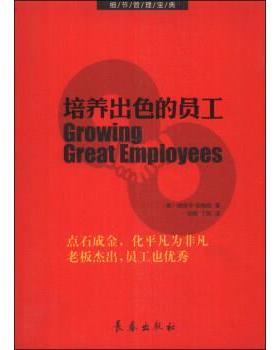 【正版书】 培养出色的员工 [美] 埃丽卡·安德森（Erika Andersen） 著,肖辉,丁 长春出版社