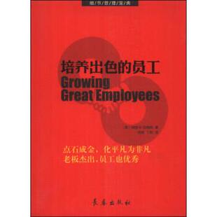 【正版书】 培养出色的员工 [美] 埃丽卡·安德森（Erika Andersen） 著,肖辉,丁 长春出版社