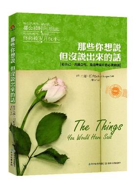【正版现货】那些你想说但没说出来的话 [美]杰姬·胡伯；刘
