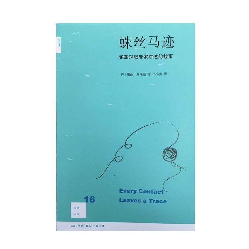 【正版书】 蛛丝马迹 [美]康妮·弗莱彻 著,Connie 著,Fletcher 著,毕小青 译 生活·读书·新知三联书店