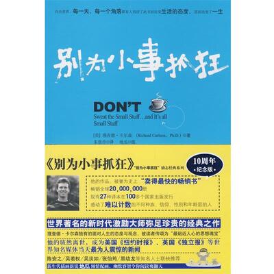 【正版书】 别为小事抓狂 (美)卡尔森,朱恩伶 华夏出版社