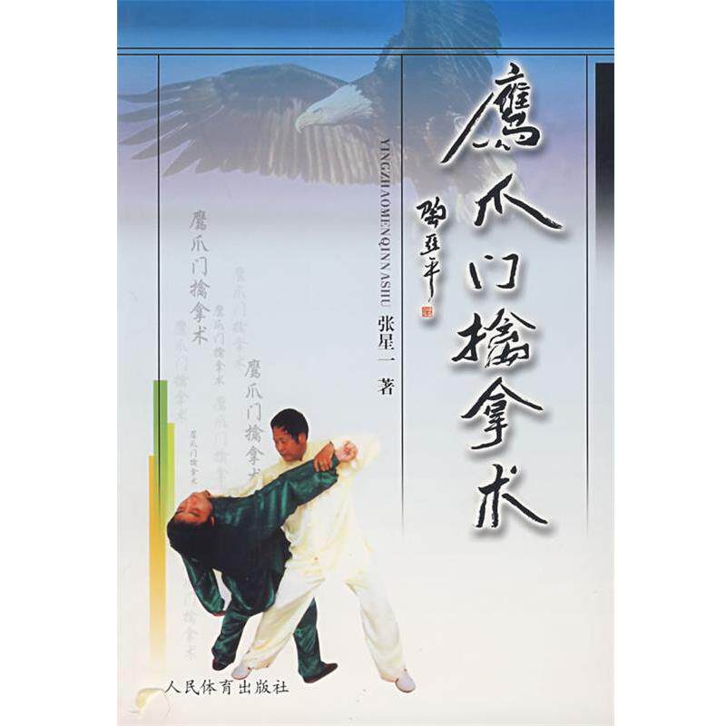 【正版书】 鹰爪门擒拿术 张星一 编著 人民体育出版社