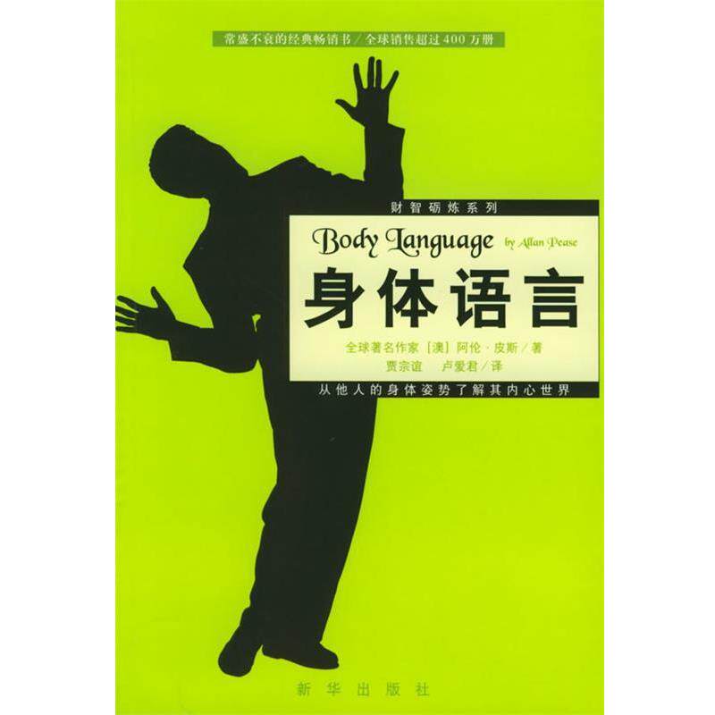 【正版书】 身体语言:从他人的身体姿势了解其内心世界 (澳)皮斯 著,贾宗谊,卢爱君 译 新华出版社