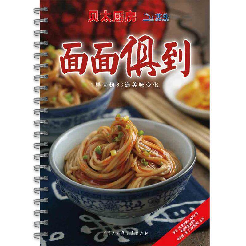 【正版书】 贝太厨房·面面俱到 任芸丽　主编 中国大百科全书出版社