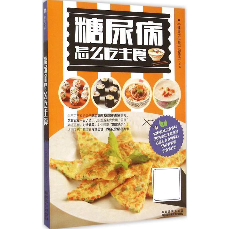【正版书】 糖尿病怎么吃主食 《健康大讲堂》编委会 黑龙江科学技术出版社