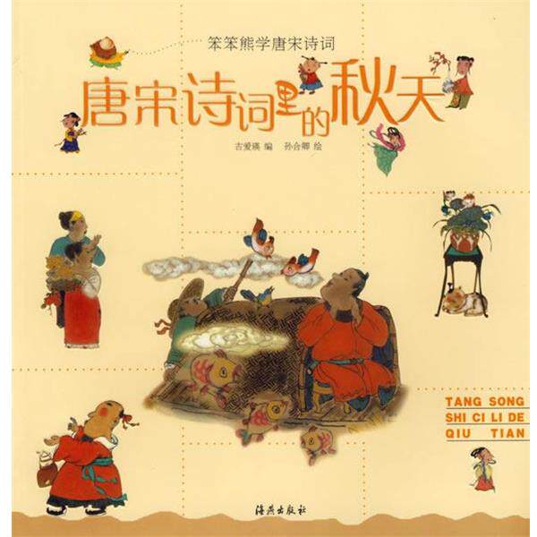 【正版书】 唐宋诗词里的秋天 笨笨熊学唐宋诗词 古爱瑛 编,孙合卿 绘 海燕出版社图片