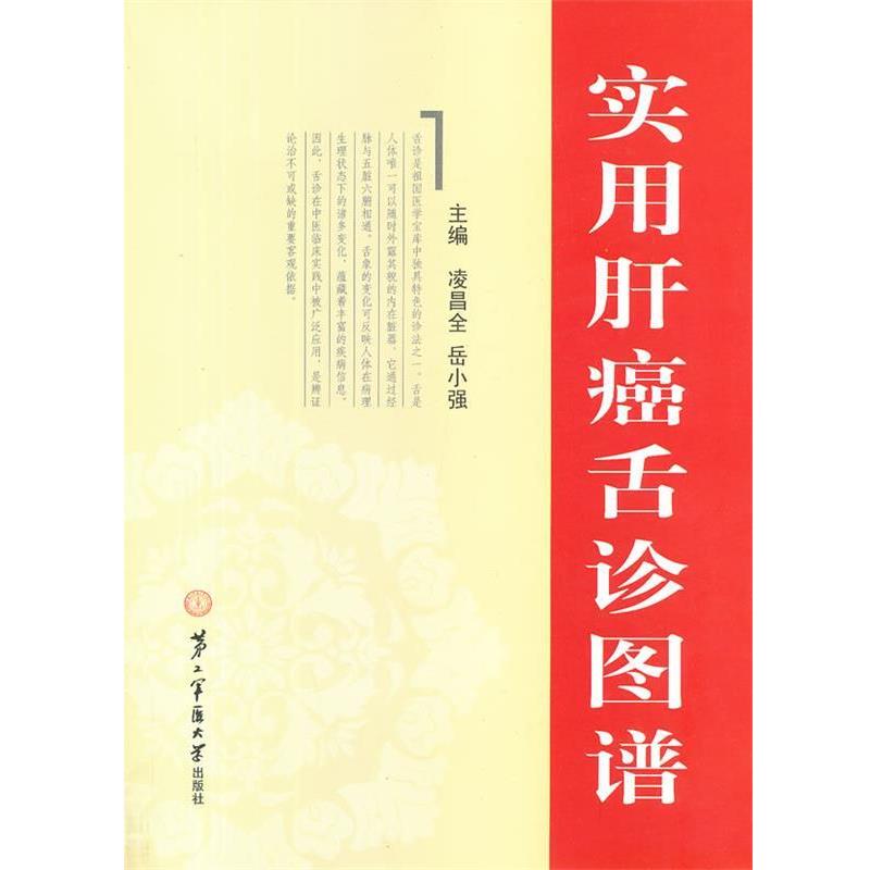 【正版书】 实用肝癌舌诊图谱 凌昌全,岳小强 上海第二军医大学出版社