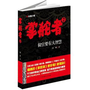 【正版书】 掌舵者2 瑞根　著 中国戏剧出版社