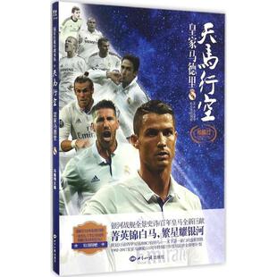 天马行空 书 皇家马德里 冯逸明 社 世界知识出版 正版