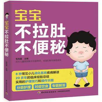 【正版书】 宝宝不拉肚不 毛凤星 著 中国轻工业出版社