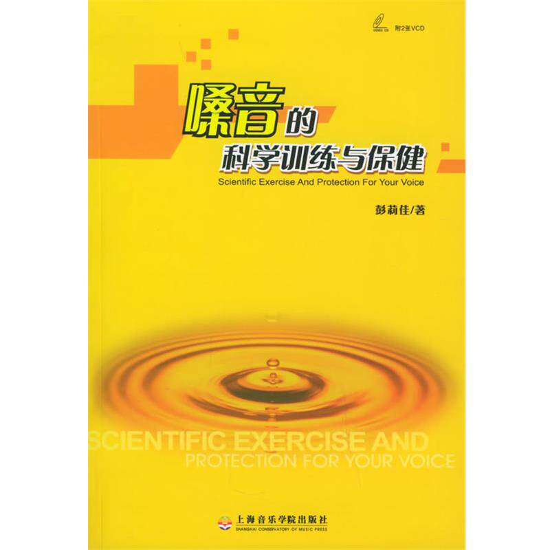 【正版书】 嗓音的科学训练与保健 彭莉佳 著 上海音乐学院出版社