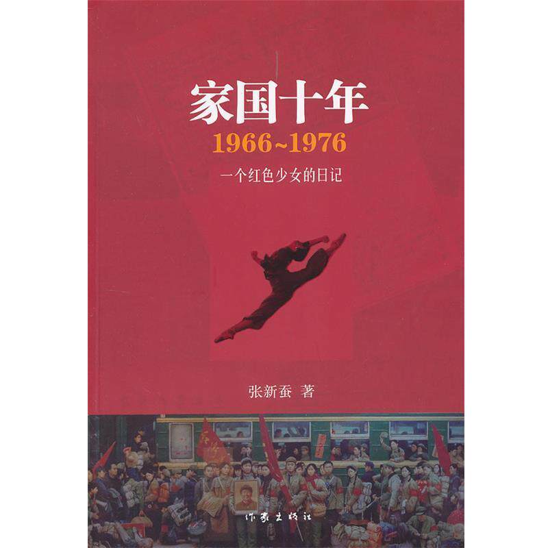 【正版书】 一个红色少女的日记 张新蚕 作家出版社