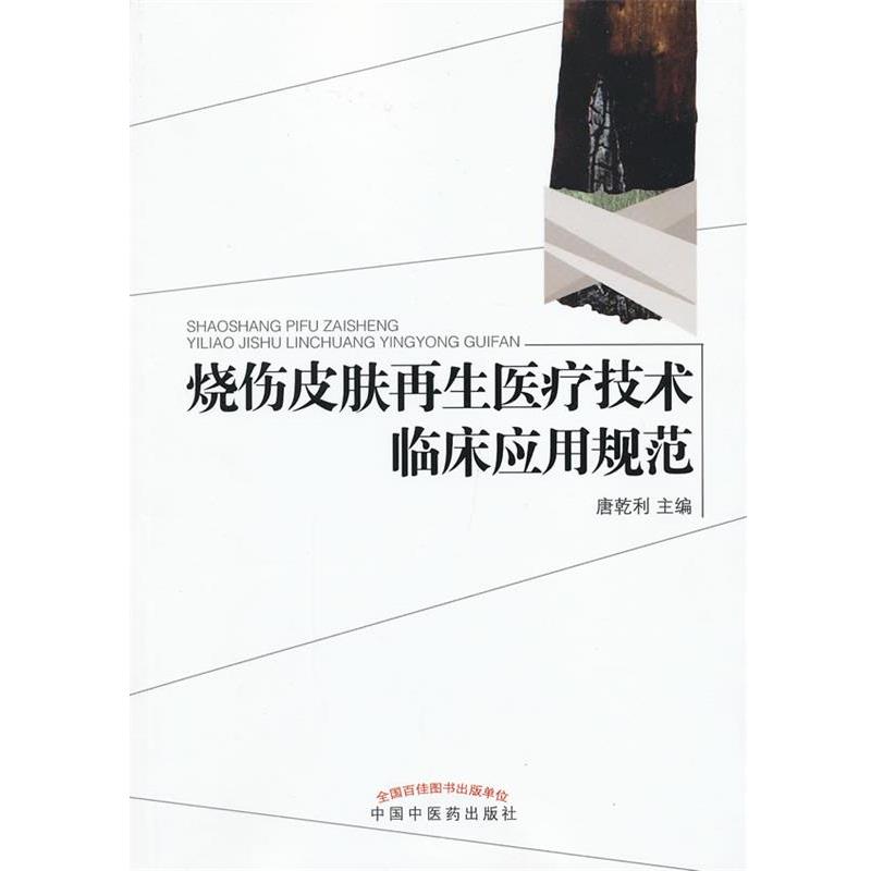 【正版书】 烧伤皮肤再生医疗技术临床应用规范 唐乾利 主编 中国中医药出版社