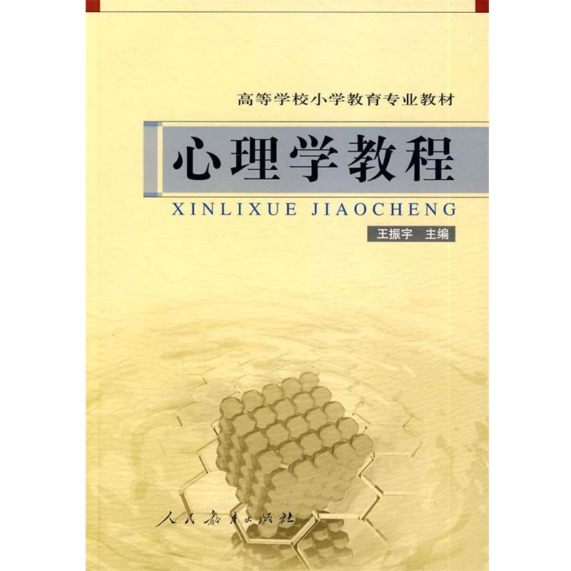 【正版书】 心理学教程 王振宇 人民教育出版社