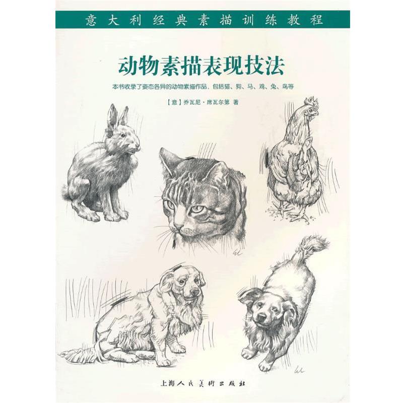 【正版书】 动物素描表现技法---意大利经典素描训练教程-W （意）席瓦尔第　著,李军平　译 上海人民美术出版社