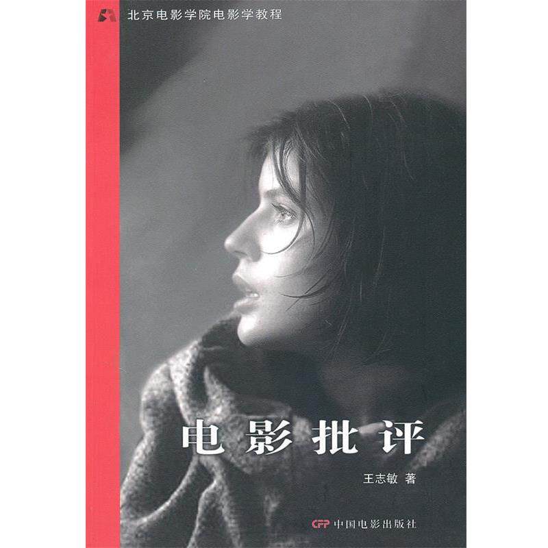 【正版书】 电影批评 王志敏 著 中国电影出版社