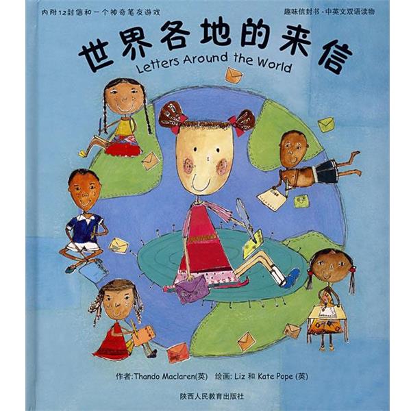 【正版书】 世界各地的来信 Liz等著,荣信文化编译机构 编 陕西人民教育出版社