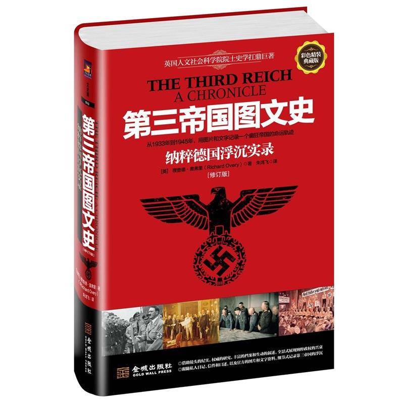 【正版书】 第三帝国图文史 纳粹德国浮沉实录 ｛修订版｝ (英)理查德·奥弗里(Richard Overy)　著,朱鸿飞　译 金城出版社
