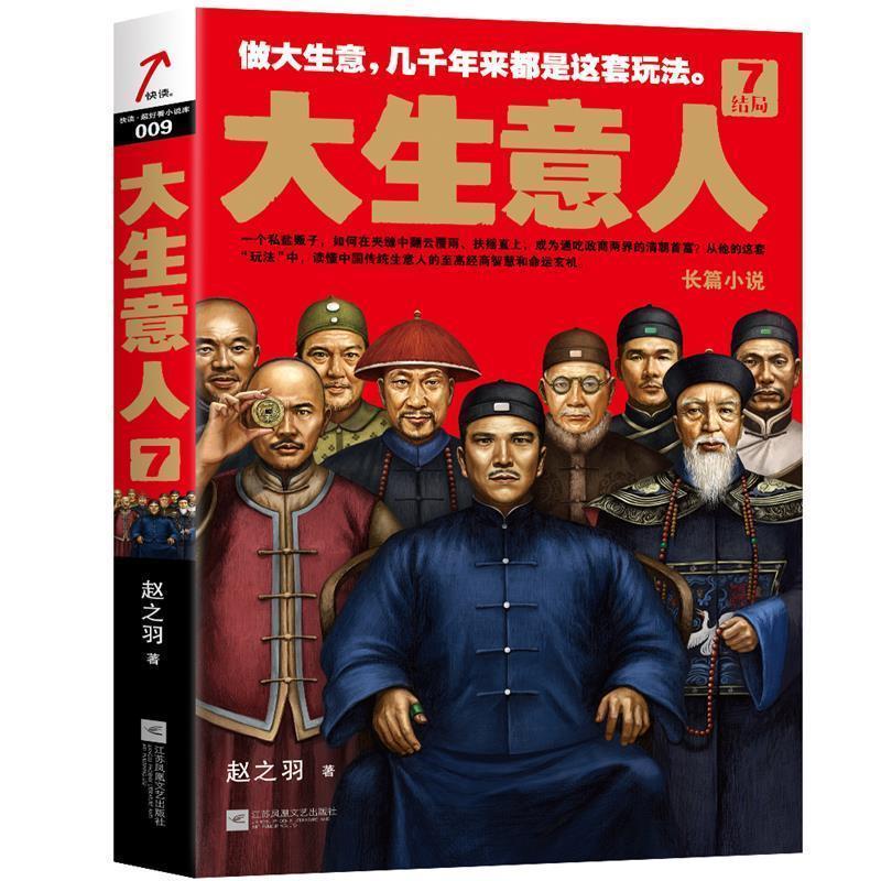 【正版书】 大生意人7:结局 赵之羽 江苏凤凰文艺出版社