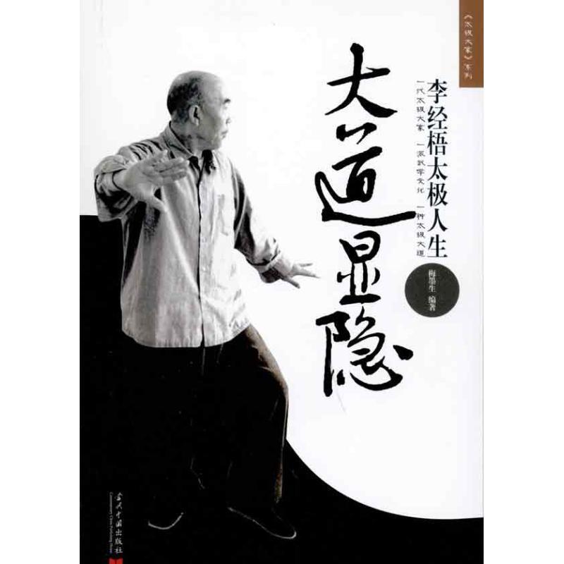 【正版现货】大道显隐 李经梧太极人生》 梅墨生