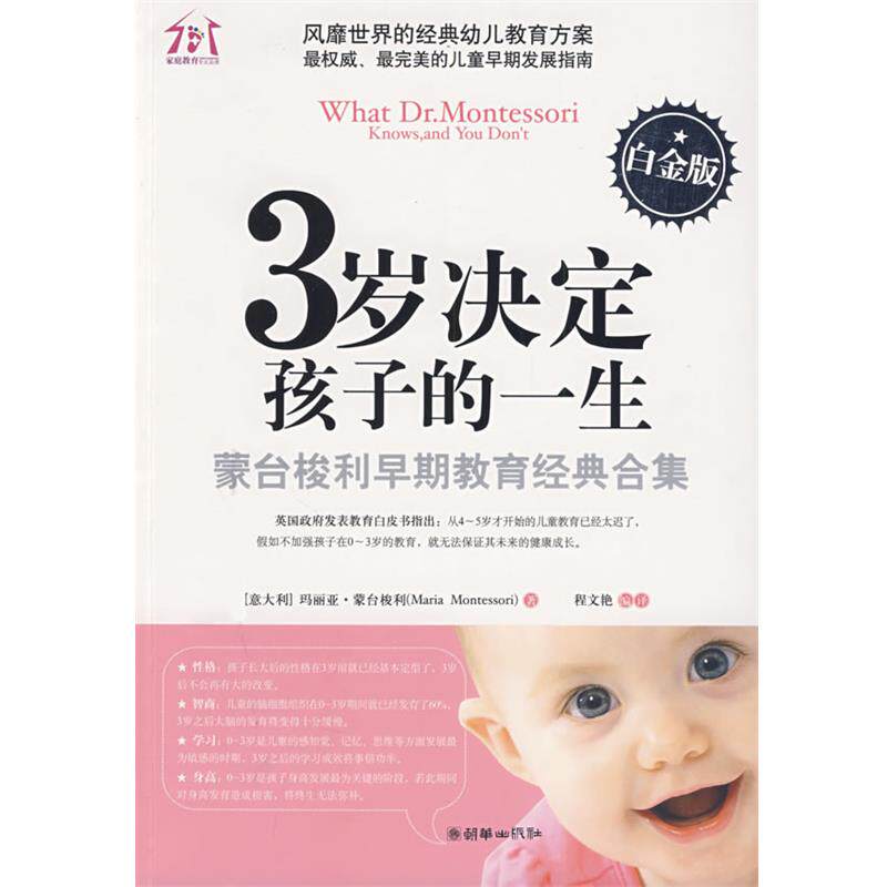 【正版书】 3岁决定孩子的一生 (意)玛丽亚·蒙台梭利 著,程文艳 编译 朝华出版社