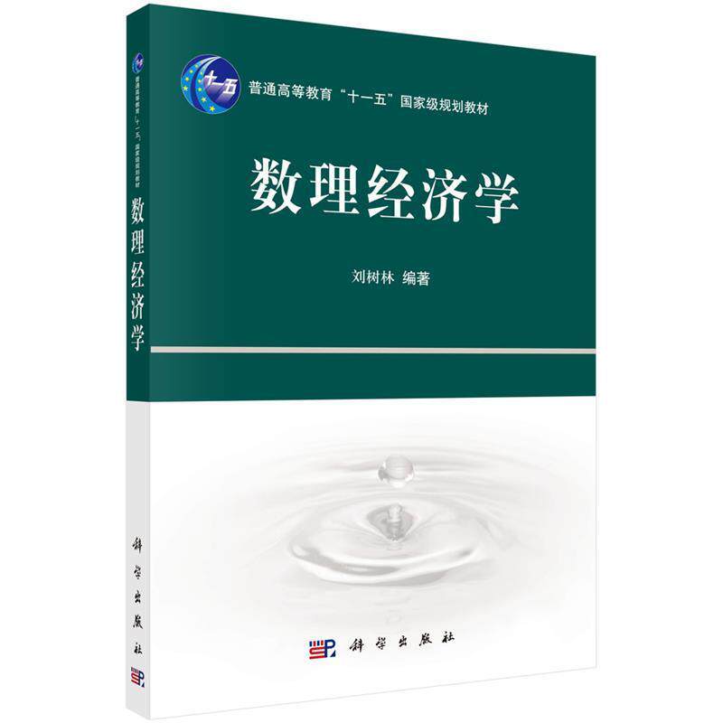 【正版书】 数理经济学 刘树林 科学出版社