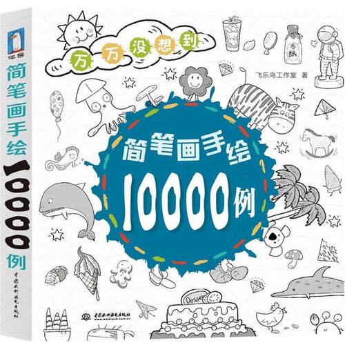 【正版书】 简笔画手绘10000例 飞乐鸟工作室 中国水利水电出版社