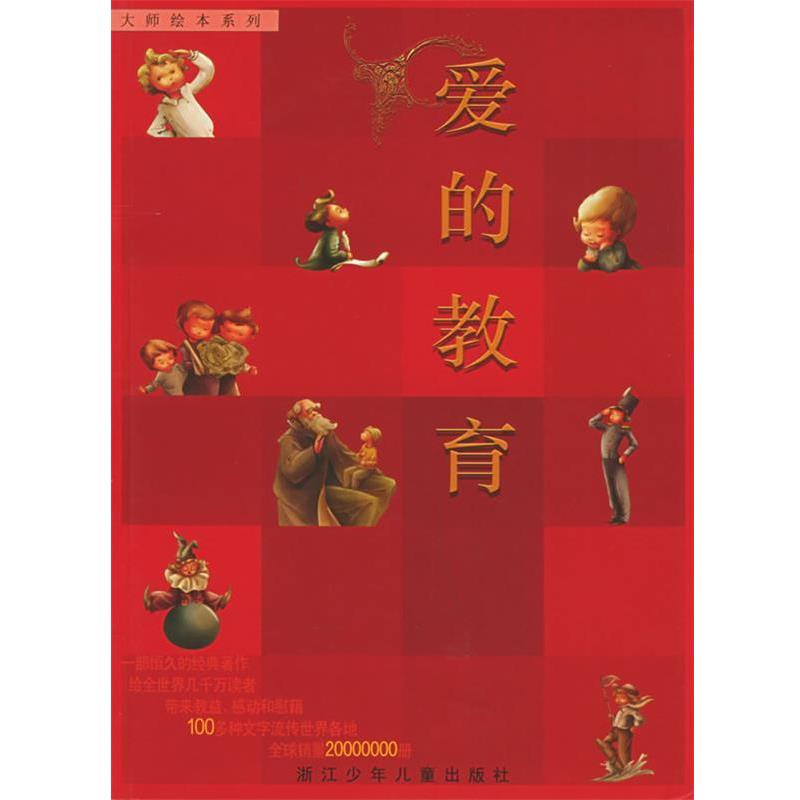 【正版书】 爱的教育—大师绘本系列 （意）亚美契斯 著,吕丽娜 改写,奇艺堡图文工作室 绘 浙江少年儿童出版社