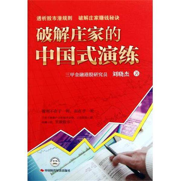 【正版书】 破解庄家的中国式演练 刘晓杰 著 中国时代经济出版社