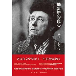 【正版书】 俄罗斯的良心—索尔仁尼琴传 (俄罗斯)乔治尼瓦 新星出版社