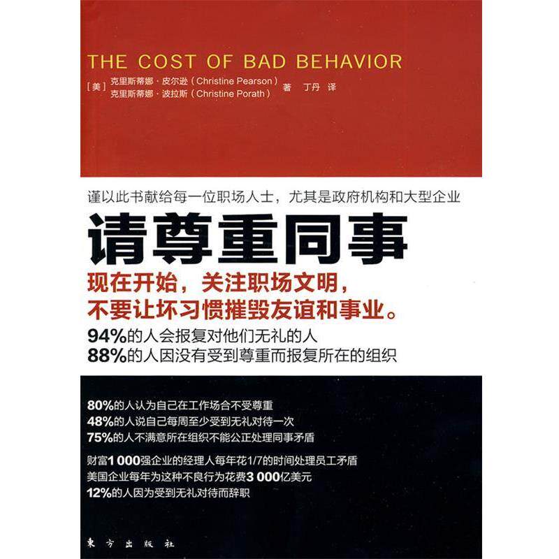 【正版书】 请尊重同事 (美)皮尔逊,(美)波拉斯 著,丁丹 译 东方出版社