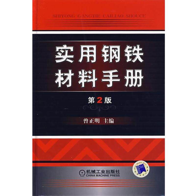 【正版书】 实用钢铁材料手册 曾正明 编 机械工业出版社