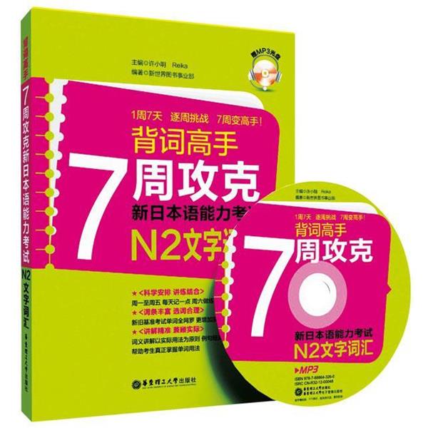 【正版书】 背词高手:7周攻克新日本语能力考试N2文字词汇 许小明 编 华东理工大学出版社