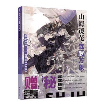 【正版书】 山海镜花 森罗万象:艺术设定集 游族网络新番工作室 羊城晚报出版社