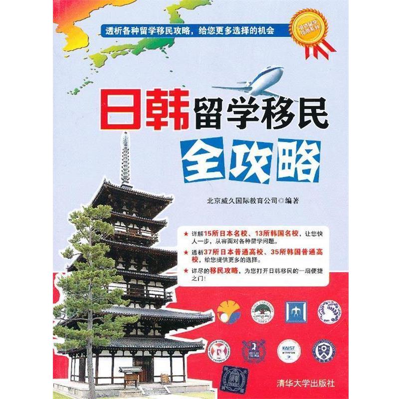 【正版书】 日韩留学移民全攻略 北京威久国际教育公司　编著 清华大学出版社