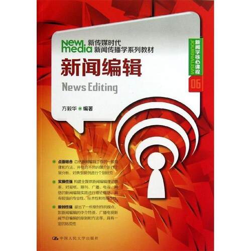 【正版书】 新闻编辑 方毅华　编著 中国人民大学出版社