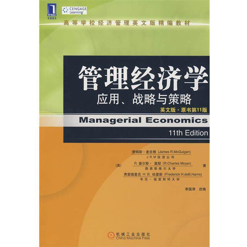 【正版书】 管理经济学:应用、战略与策略 (美)麦圭根,(美)莫耶,(美)哈里斯 著,李国津 改编 机械工业出版社