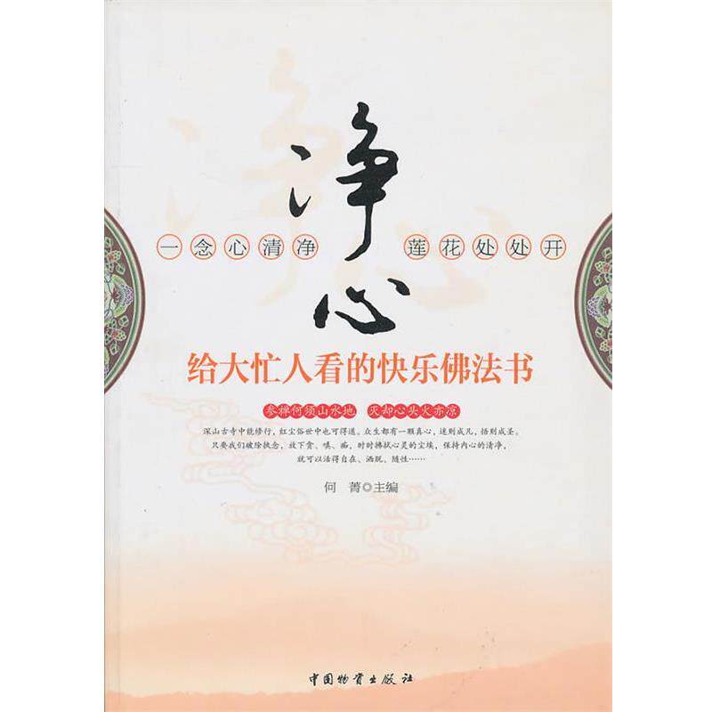 【正版书】 净心 何菁 主编 中国物资出版社