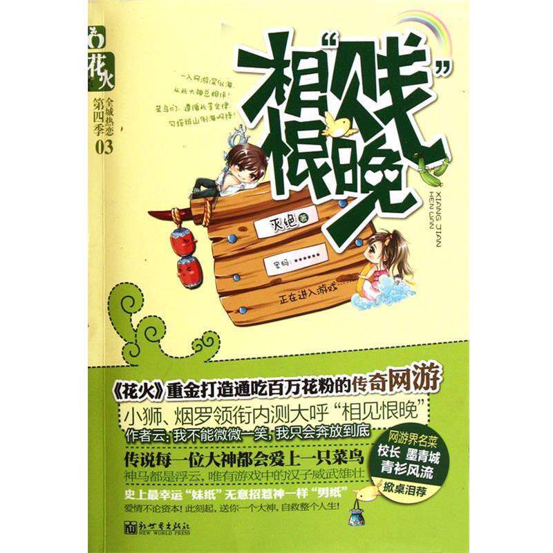 【正版书】 相“贱”恨晚 灭绝著 新世界出版社