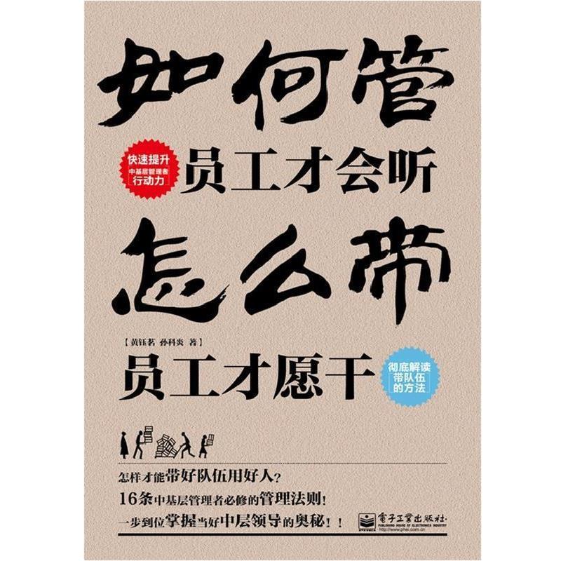 【正版书】 如何管,员工才会听 怎么带,员工才愿干 黄钰茗 等 电子工业出版社