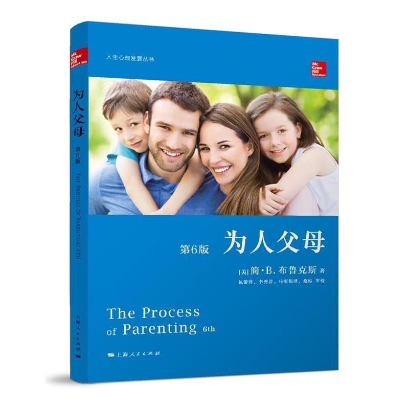 【正版书】 为人父母 [美]简·B.布鲁克斯 著 包蕾萍,李秀芬,马明伟 译 桑标 校 上海人民出版社