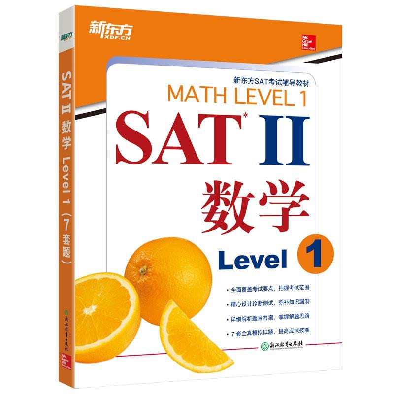 【正版现货】新东方 SAT II 数学Level 1 [美]John、J.