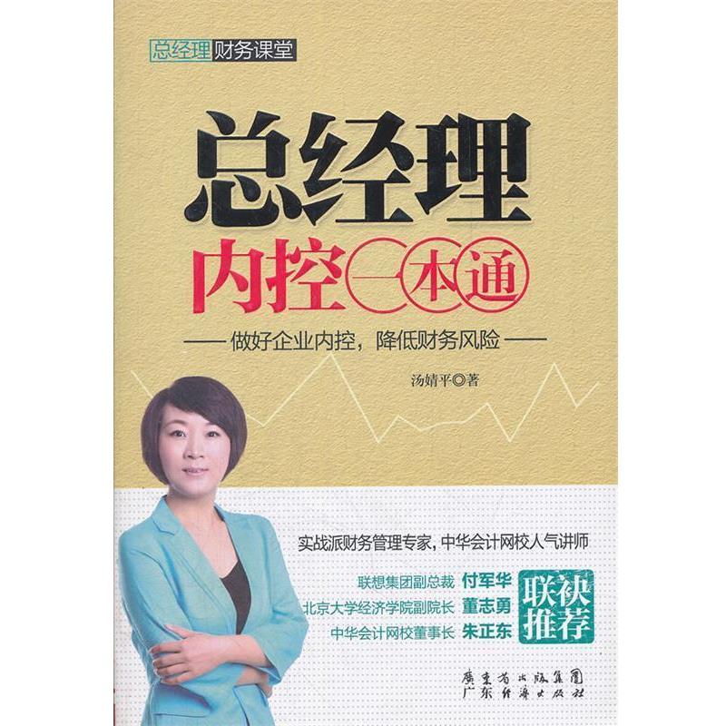 【正版书】 总经理内控一本通--做好企业内控，降低财务风险 汤婧平　著 广东经济出版社有限公司