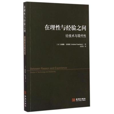 【正版书】 在理性与经验之间-论技术与现代性 [加] 安德鲁·芬伯格 著,高海青 译 金城出版社