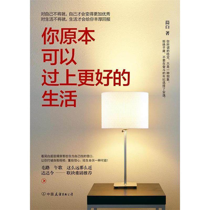 【正版书】 你原本可以过上更好的生活 简白 中国友谊出版公司出版社